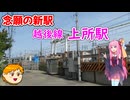 【VOICEROID旅行】休日放浪記～Chapter43～上所駅の工事を見に【ゆっくり旅行】