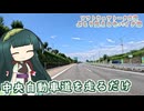 【ソフトウェアトーク車載　ぶらり気ままなバイク旅】中央自動車道を走るだけ