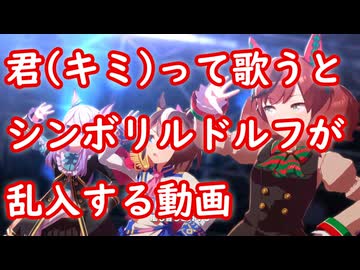 [ウマ娘MAD] 君(キミ)って歌うとシンボリルドルフが乱入する動画 (ユメヲカケル！)