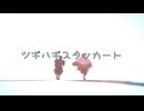 【鬼滅のMMD】ツギハギスタッカート【kazii式煉獄杏寿郎/竈門炭治郎】