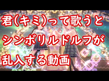 [ウマ娘MAD] 君(キミ)って歌うとシンボリルドルフが乱入する動画 (KIRARI MAGIC SHOW)