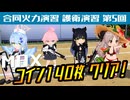 【ブルアカ】合同火力演習/護衛演習/第5回【攻略】