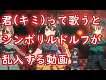 [ウマ娘MAD] 君(キミ)って歌うとシンボリルドルフが乱入する動画 (ソシテミンナノ)