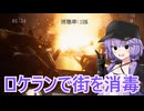 結月ゆかりとロケランで自粛しない人間を消毒するゲーム。【STAYHOMER】