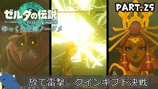 『11種の縛りプレイ＃25』ノーダメージでクインギブドとその仲間たちに蹂躙される全裸リンク【ゼルダの伝説ティアーズオブザキングダム/ゆっくり実況】