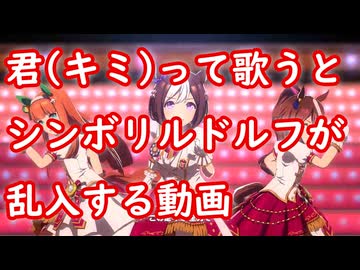 [ウマ娘MAD] 君(キミ)って歌うとシンボリルドルフが乱入する動画 (We are DREAMERS!!)