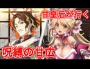 甘皇后１枚から始める英傑大戦 固定デッキを探して その９６
