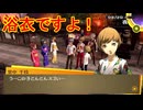 学園RPGの最高潮。センスバリバリ青春学園RPG[ペルソナ4 ザ・ゴールデン]を実況プレイ67