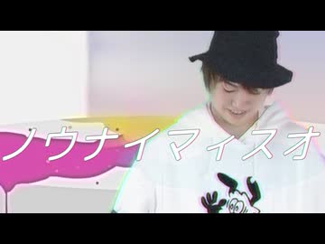 ノウナイマィスオ