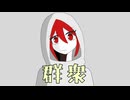 群衆/碓氷みちる【重音テトSV】
