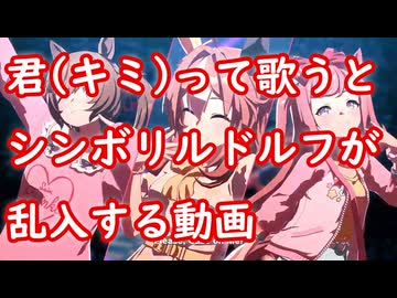 [ウマ娘MAD] 君(キミ)って歌うとシンボリルドルフが乱入する動画 (Gaze on Me!)
