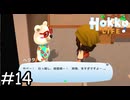 怠惰系男子【Hokko Life】実況プレイpart14
