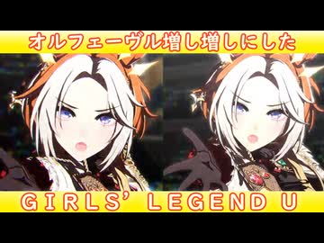 [ウマ娘ライブMAD] オルフェーヴルを増し増しにした、GIRL'S LEGEND U