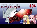 【モノアイガンダムズ】未だ人気のGジェネの世界へ #04【VOICEROID実況プレイ】