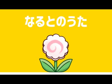 なるとのうた／初音ミク