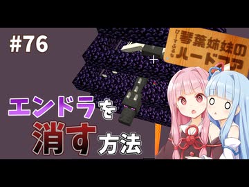 【Minecraft】ぴ̶ー̶す̶ふ̶る̶な̶琴葉姉妹のハードコア #76