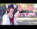 【*ふく´ Д `ざわ*】恋スル猫ハクジケナイ！ 踊ってみた。