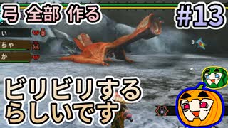 【ゆっくり実況】MHP3 HD Ver. 弓 全部 作りたい #13【南瓜ぐてぃ】