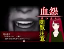 【血怨 -完全版- ver2.6.1】#7 廃神社になんか興味本位で行くもんじゃない