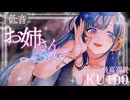 【KU100】初配信！あまあまゾクゾク耳かきと耳ぺろ♡【ASMR / あまみすい】2025/02/14