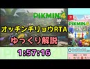 【RTA/ゆっくり解説】ピクミン4　オッチンチリョウRTA　1:57:16　Part1/5