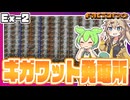 トリウムを使ったギガワット原子力発電所【Factorio(Bob's mod & Angels mod) #EX2】