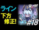 【星の翼】フィーちゃんとユニちゃんで魔竜下方修正後の実態＃18【ライン視点】