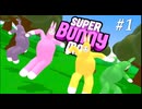 雑に面白いバカゲー　【SUPER BUNNY MAN】#1