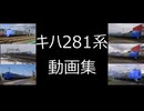 キハ281系　動画集～Part2～