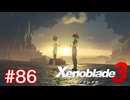 巡る命を追いかけて ゼノブレイド3を初見実況　part86