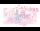 ワンルーム貴族/可不【オリジナル】
