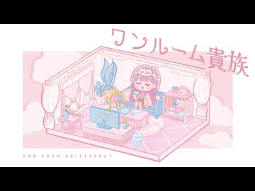 ワンルーム貴族/可不【オリジナル】