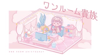 ワンルーム貴族/可不【オリジナル】