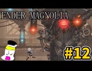 【VOICEVOX】エンダーマグノリアpart12　ぽっと出のボスに苦戦する靴下