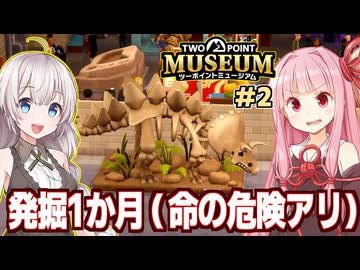琴葉茜と紲星あかりと全て自前で発掘する美術館ゲーム Part2【ツーポイントミュージアム】