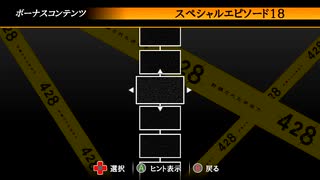 ４２８～封鎖された渋谷で～　のんびり実況　スペシャルエピソード　その４