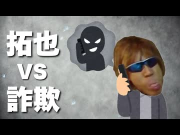 AIで拓也VS詐欺