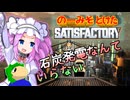 のーみそとけたさてぃすふぁ #15【ランダムレシピ/Satisfactory】