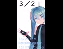 【初音ミクが】今日（3月21日）は何の日？【教えてくれるよ】