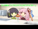 セイあか「いちごパフェホワイトデー」