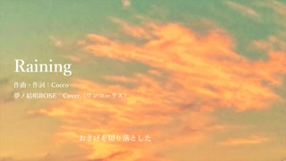 Raining　ワンコーラス/夢ノ結唱ROSE　Cover