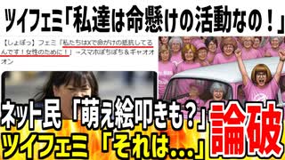 ツイフェミ「私たちは命懸けで活動しているの！」→そんな訳ないだろと速攻で指摘されてしまった模様www