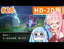 【ドラクエ3リメイク】アカネちゃん旅にでる 第28話「ラーのかがみ」【VOICEROID実況】【琴葉姉妹】