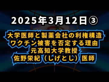 ◆ 大学医師と製薬会社の利権構造…ワクチン被害を否定する理由 元高知大学教授・佐野栄紀（しげとし）医師