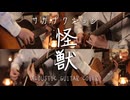 【ギター】サカナクション/怪獣 Acoustic Arrange.Ver 【多重録音】