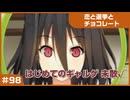 【実況プレイ】#98 初めてのギャルゲ【恋と選挙とチョコレート PORTABLE】