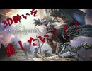 【はじめての】3D酔いを治したい！！！！＃1【MHW】