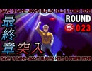 【パンチクラブ】 ROUND 023 ｢ホラー＆彼女｣【中途半端訛り初見実況】