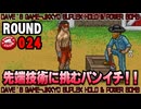 【パンチクラブ】 ROUND 024 ｢とあるアジト｣【中途半端訛り初見実況】