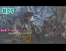 〔初めてのモンハン〕【MONSTER HUNTER WILDS】[ネタバレ注意] #05